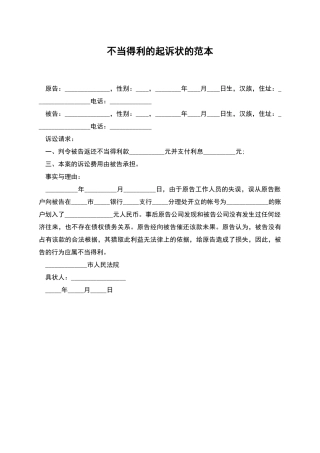 不当得利的起诉状的范本