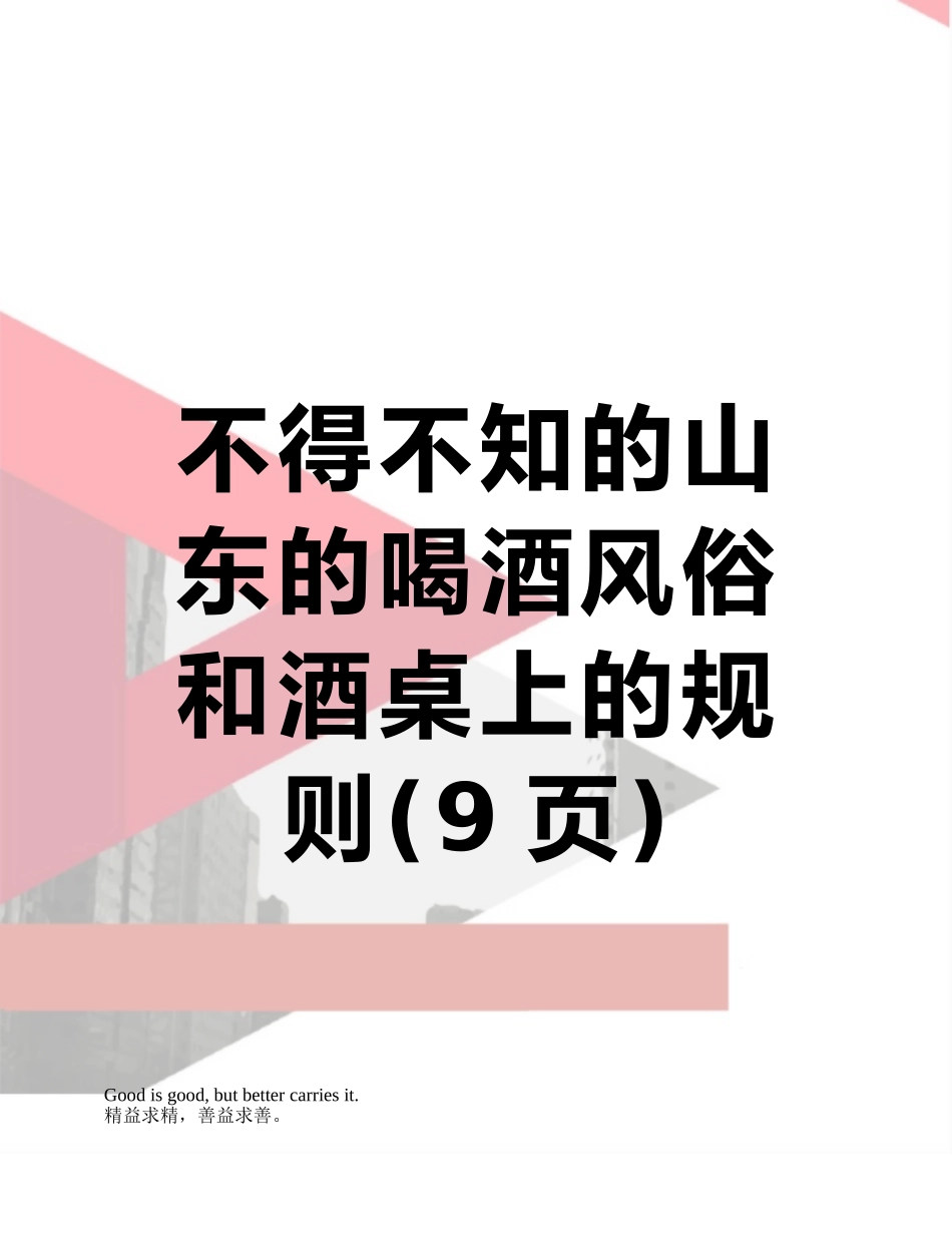 不得不知的山东的喝酒风俗和酒桌上的规则_第1页