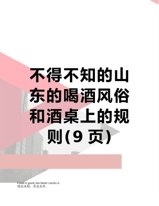 不得不知的山东的喝酒风俗和酒桌上的规则