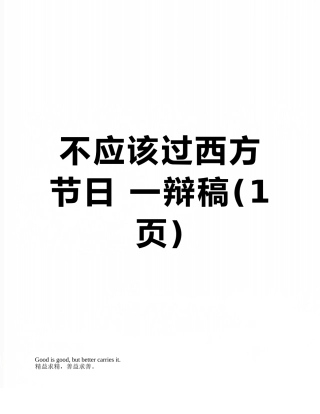 不应该过西方节日-一辩稿