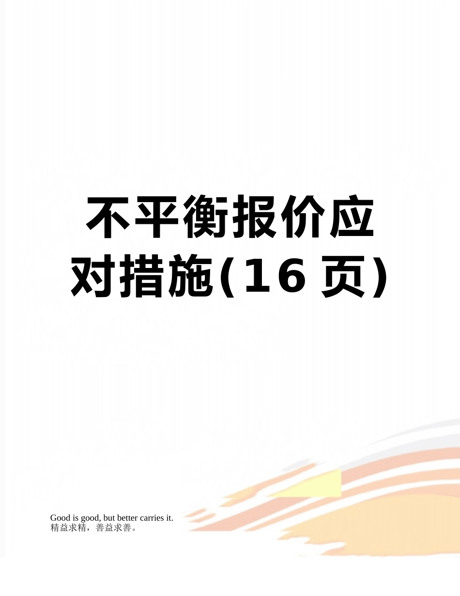 不平衡报价应对措施_第1页