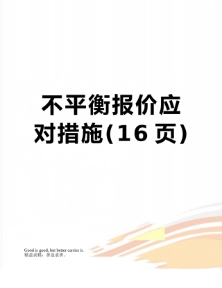 不平衡报价应对措施