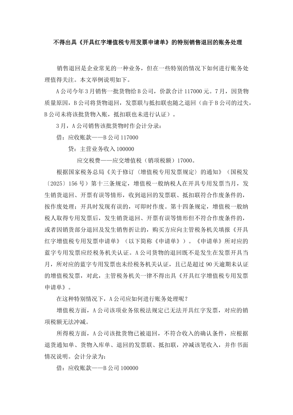 不得出具《开具红字增值税专用发票申请单》的特殊销售退回的账务处理1_第1页