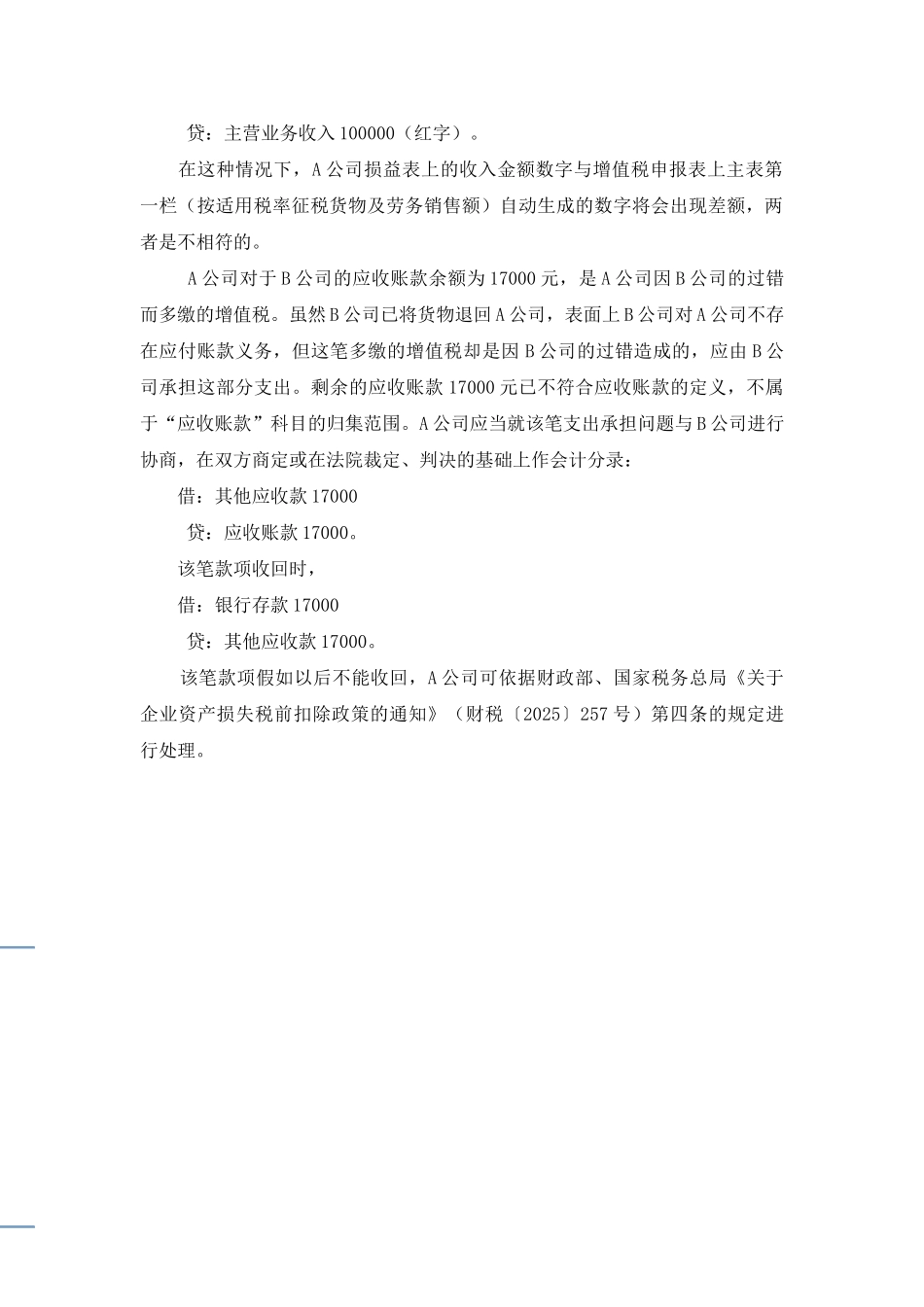 不得出具《开具红字增值税专用发票申请单》的特殊销售退回的账务处理1_第2页