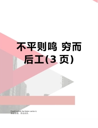 不平则鸣-穷而后工