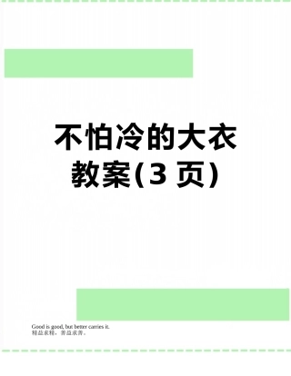 不怕冷的大衣教案