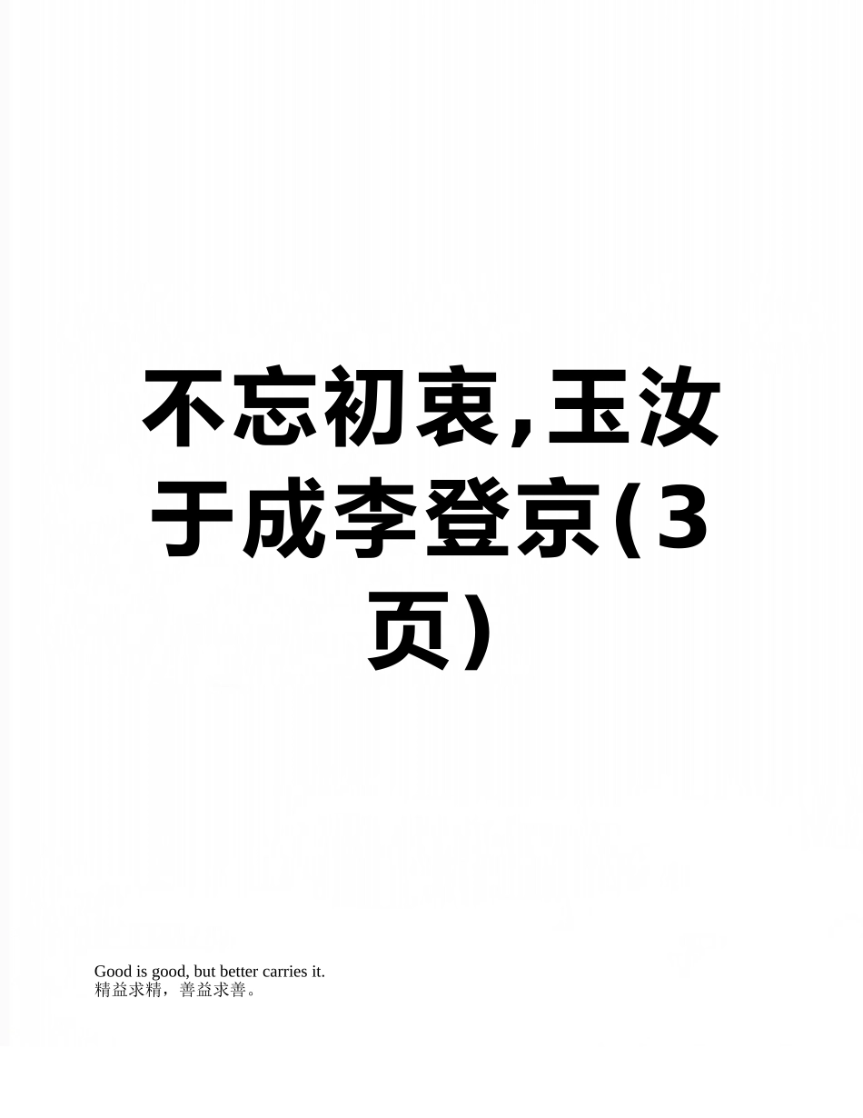 不忘初衷-玉汝于成李登京_第1页