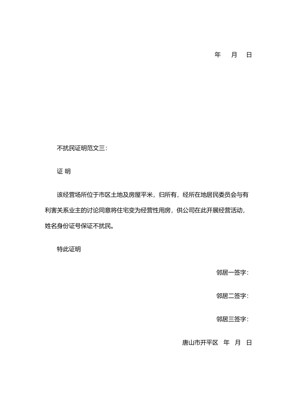 不扰民证明范文_第3页