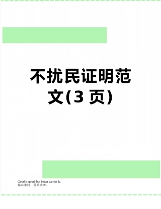 不扰民证明范文