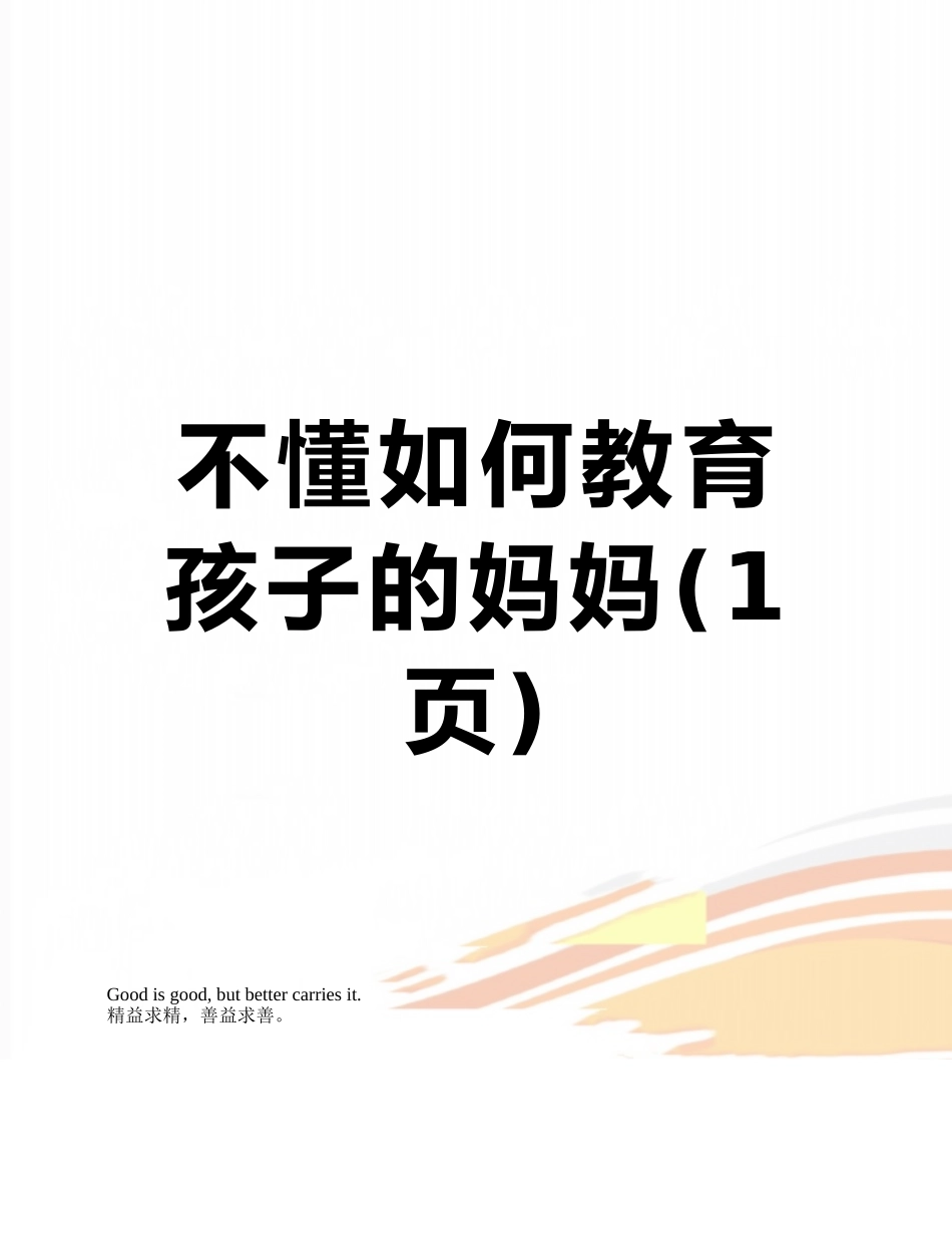不懂如何教育孩子的妈妈_第1页