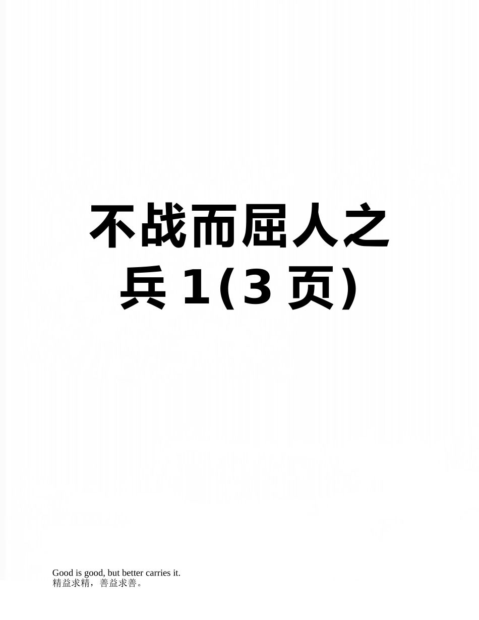 不战而屈人之兵1_第1页