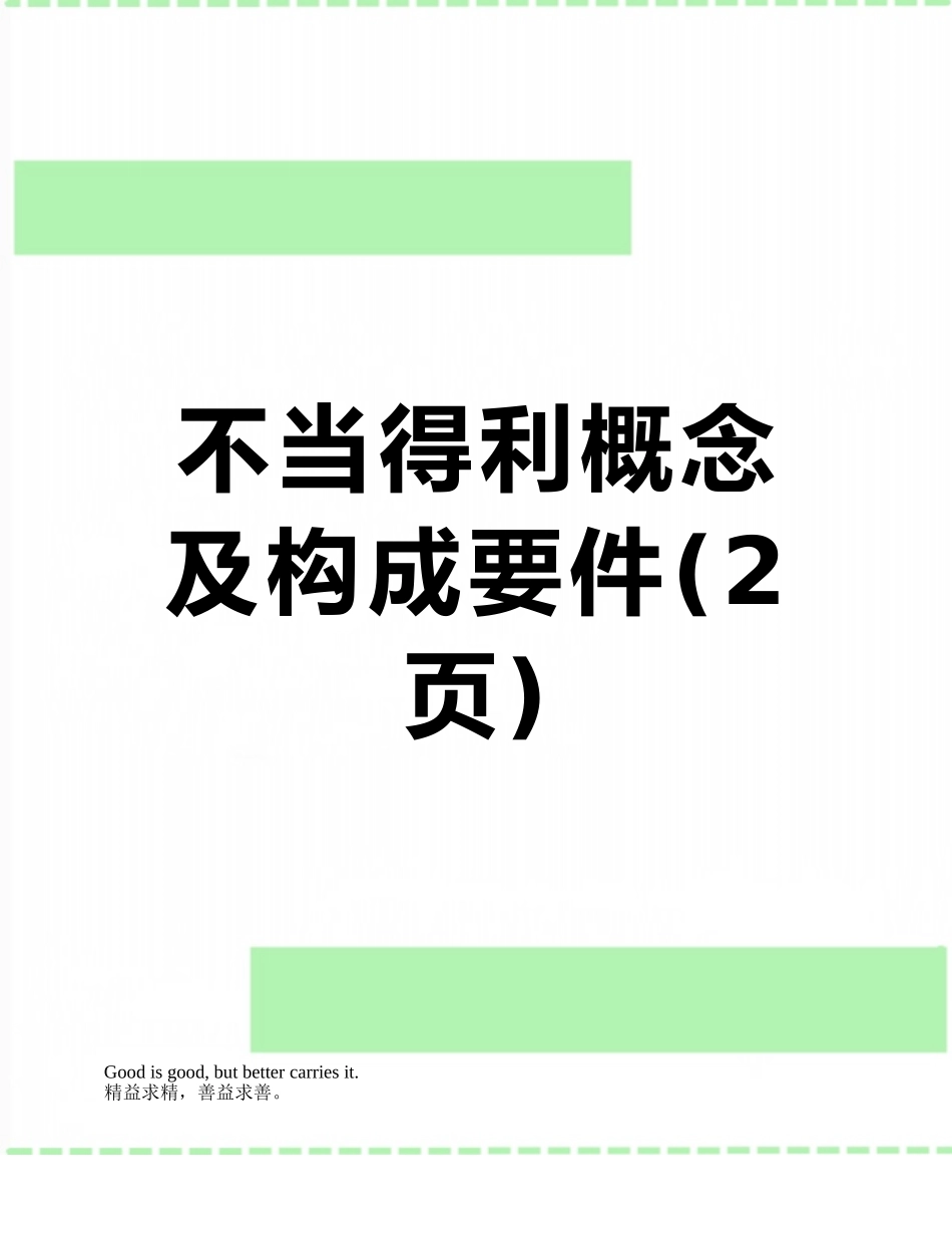 不当得利概念及构成要件_第1页