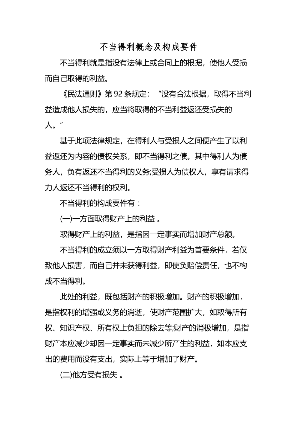 不当得利概念及构成要件_第2页