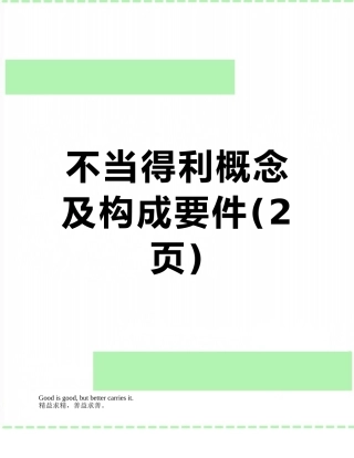 不当得利概念及构成要件