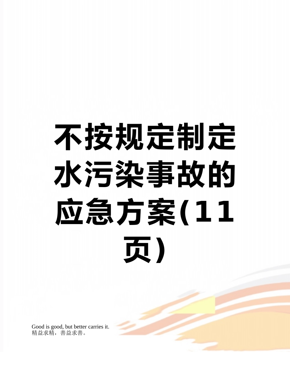 不按规定制定水污染事故的应急方案_第1页