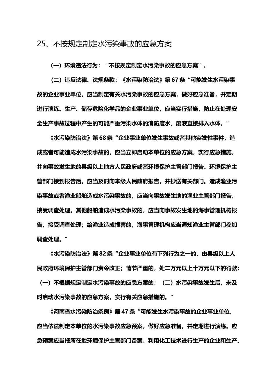 不按规定制定水污染事故的应急方案_第2页