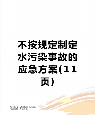 不按规定制定水污染事故的应急方案