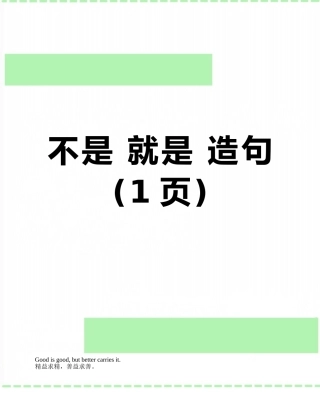 不是-就是-造句