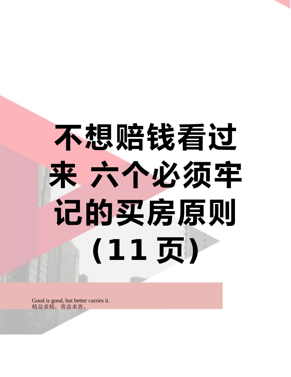 不想赔钱看过来-六个必须牢记的买房原则_第1页