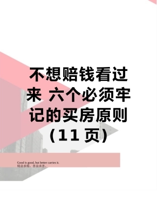 不想赔钱看过来-六个必须牢记的买房原则