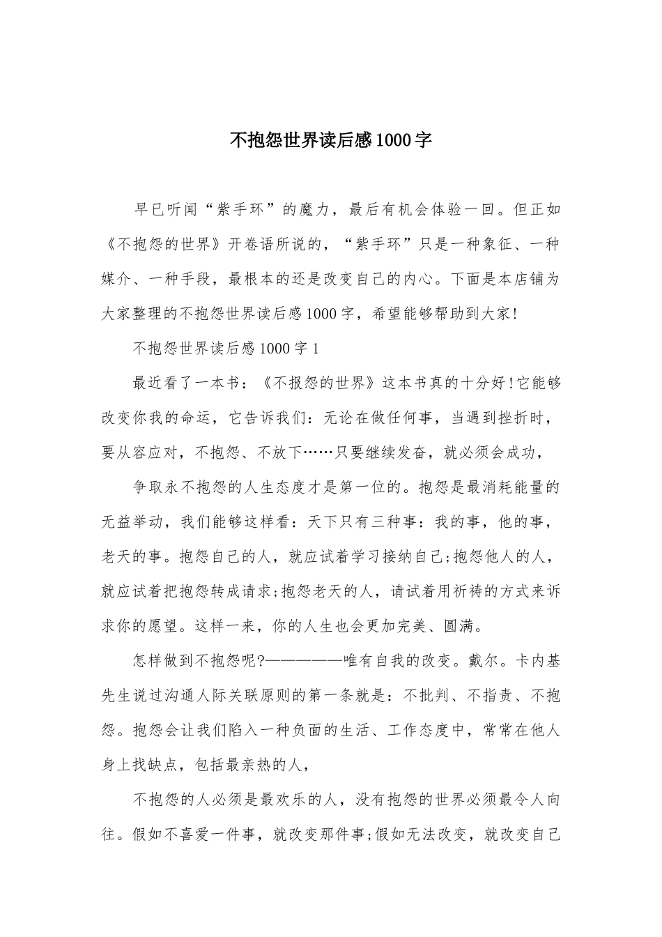 不抱怨世界读后感1000字_第2页