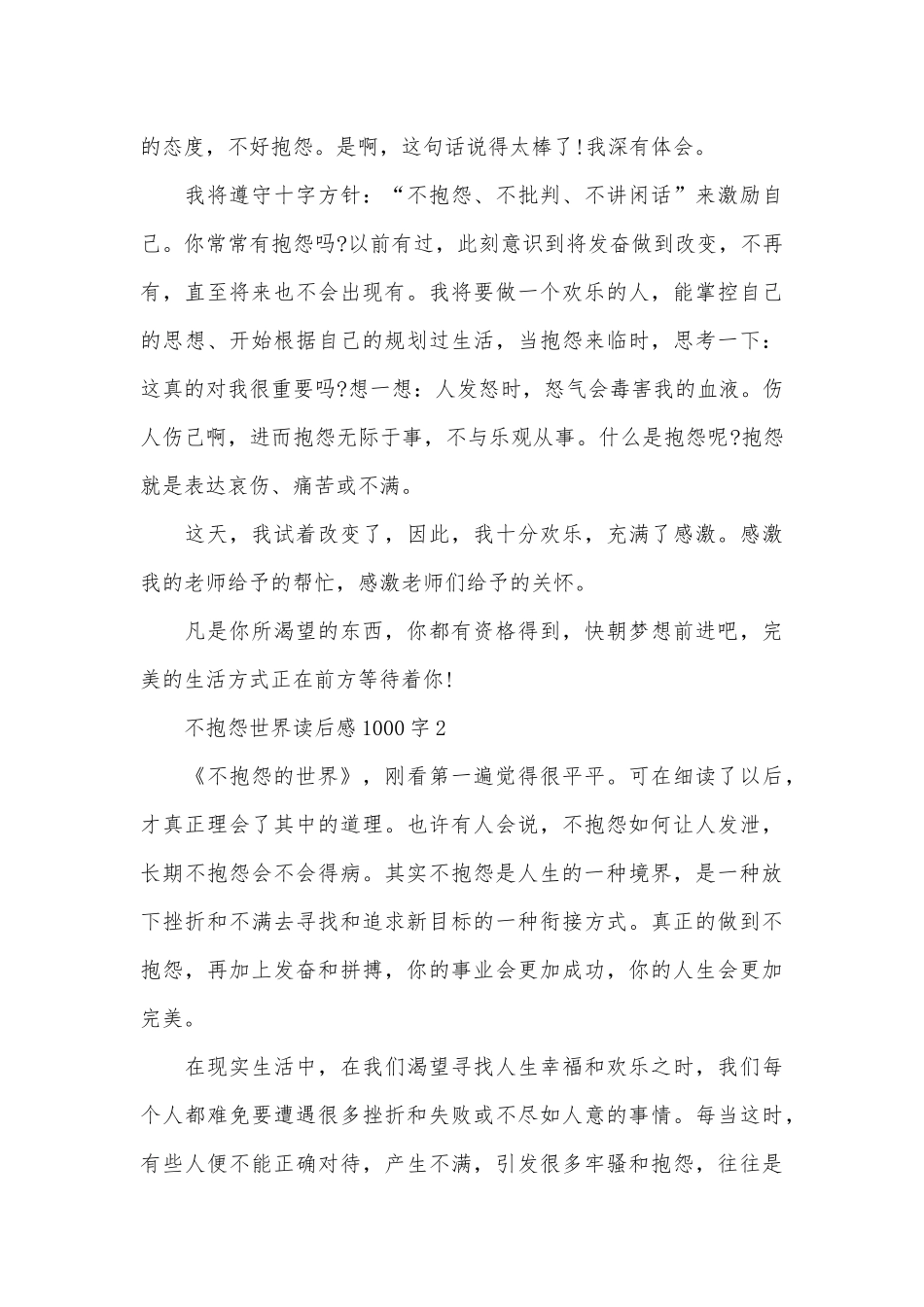 不抱怨世界读后感1000字_第3页