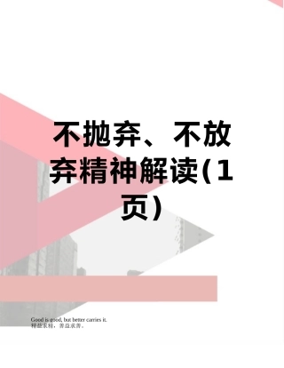 不抛弃、不放弃精神解读