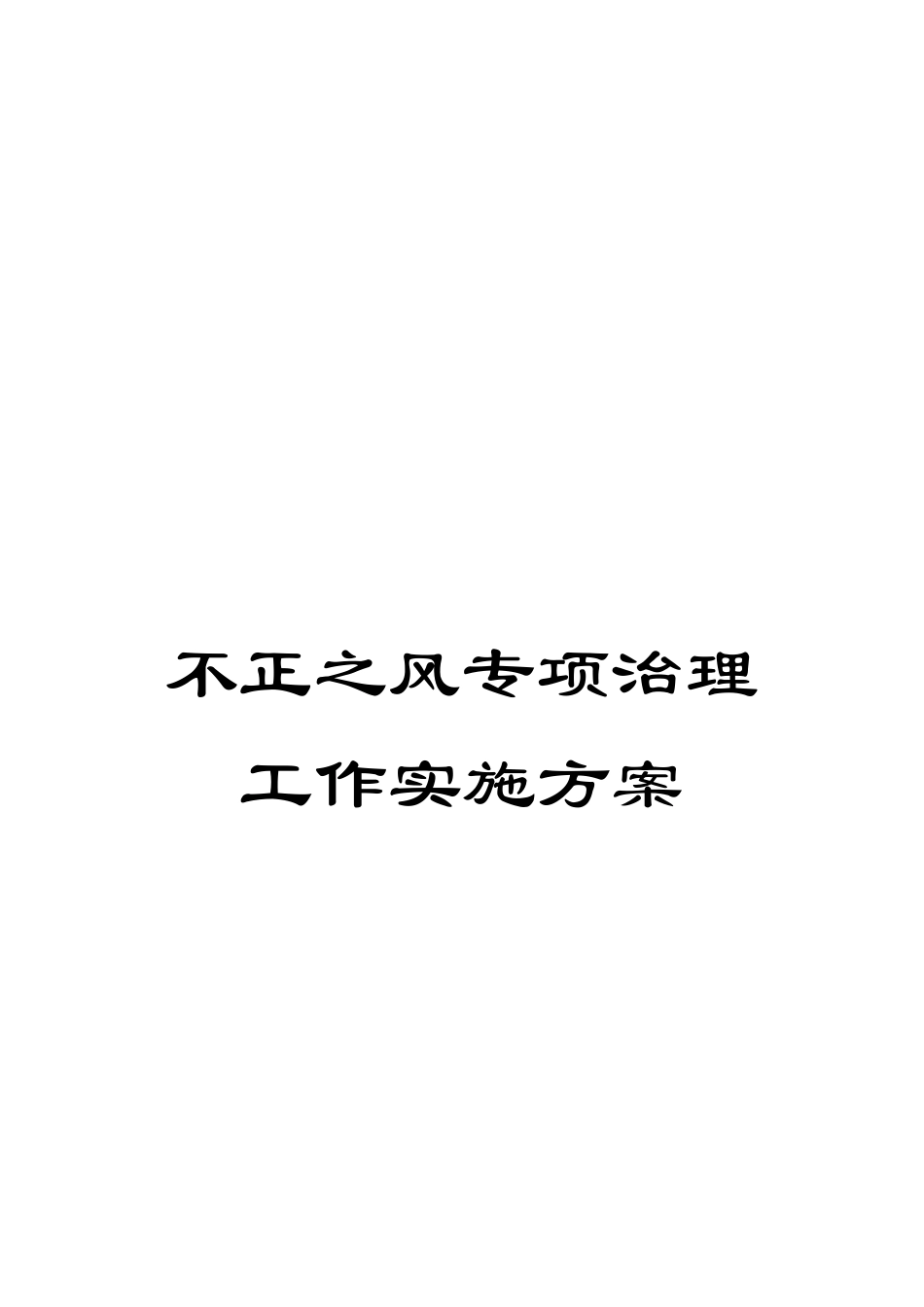 不正之风专项治理工作实施方案_第1页