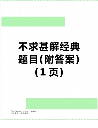 不求甚解经典题目