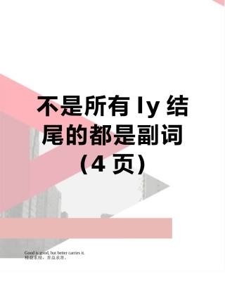 不是所有ly结尾的都是副词