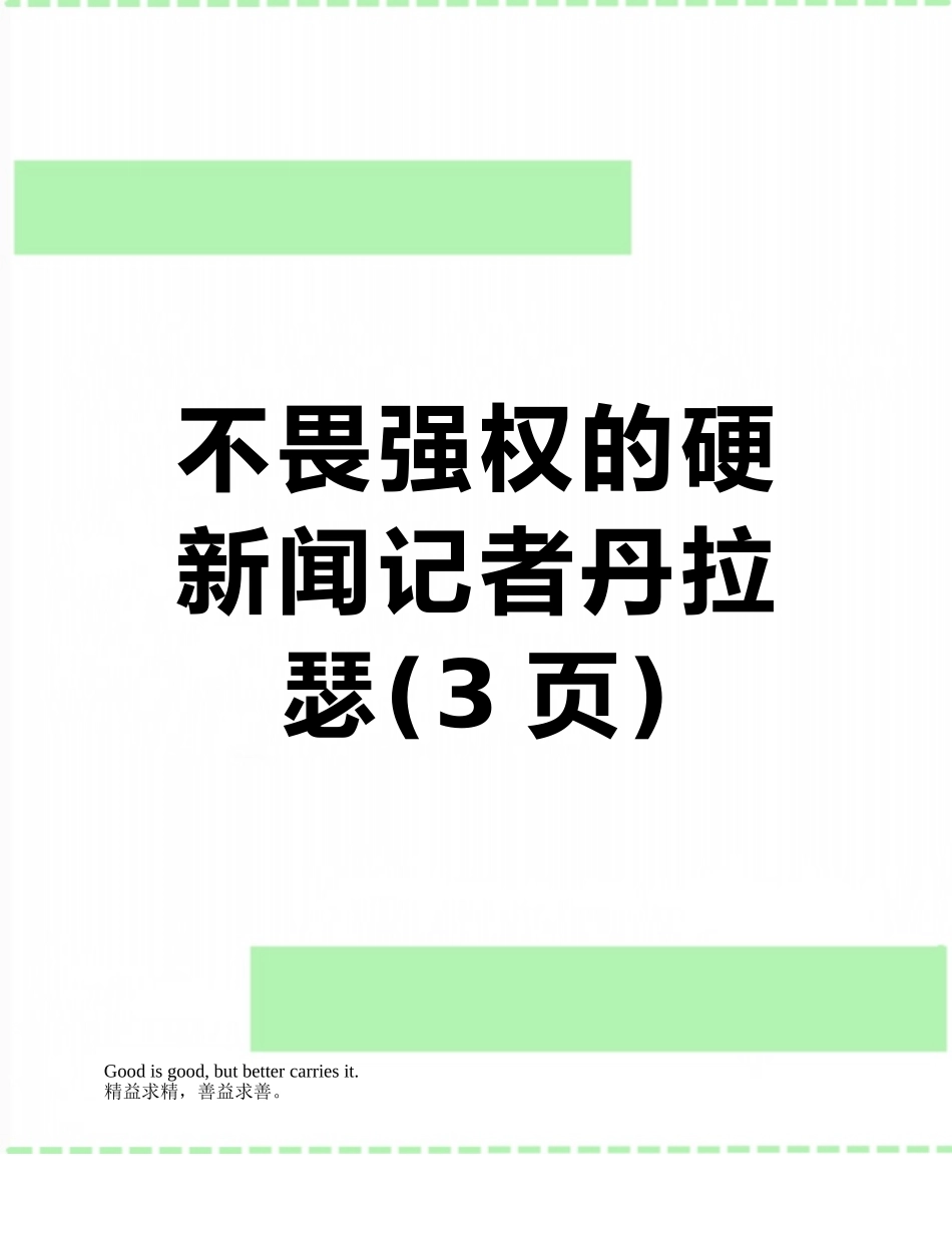 不畏强权的硬新闻记者丹拉瑟_第1页
