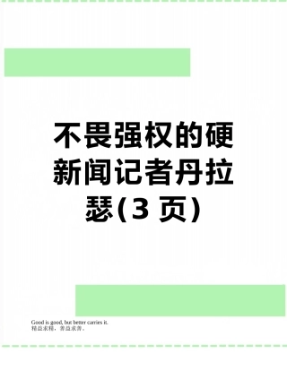 不畏强权的硬新闻记者丹拉瑟