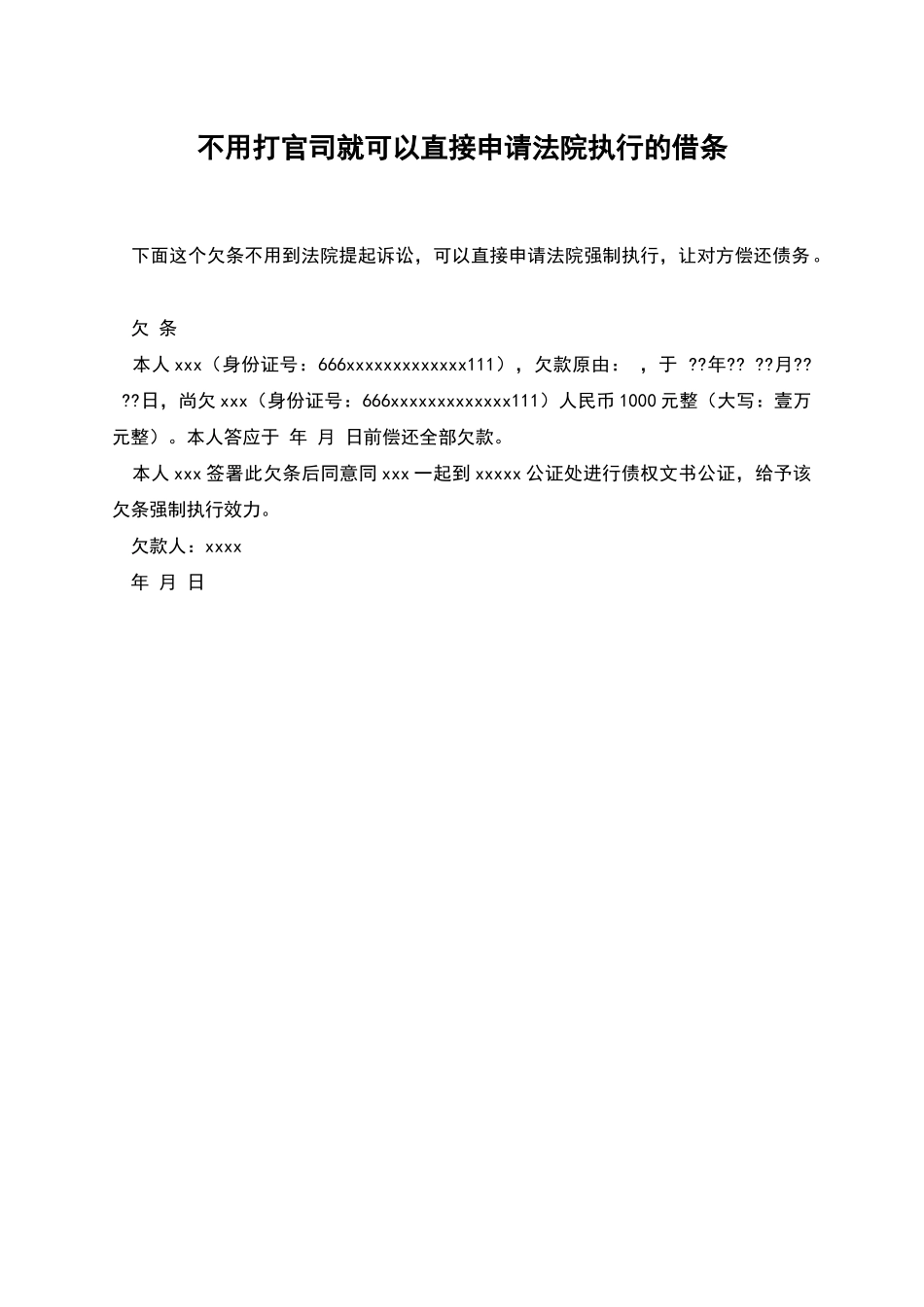 不用打官司就可以直接申请法院执行的借条_第1页