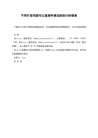 不用打官司就可以直接申请法院执行的借条