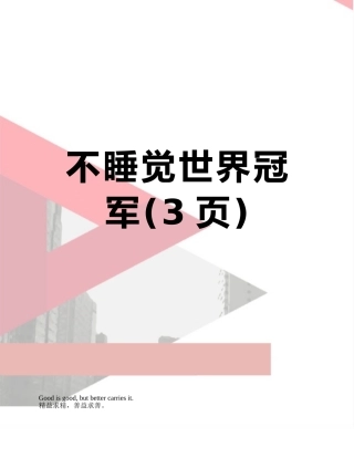 不睡觉世界冠军