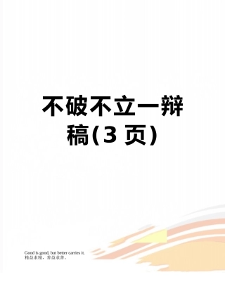 不破不立一辩稿