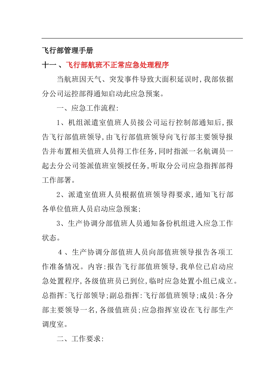 不正常航班处置程序_第1页
