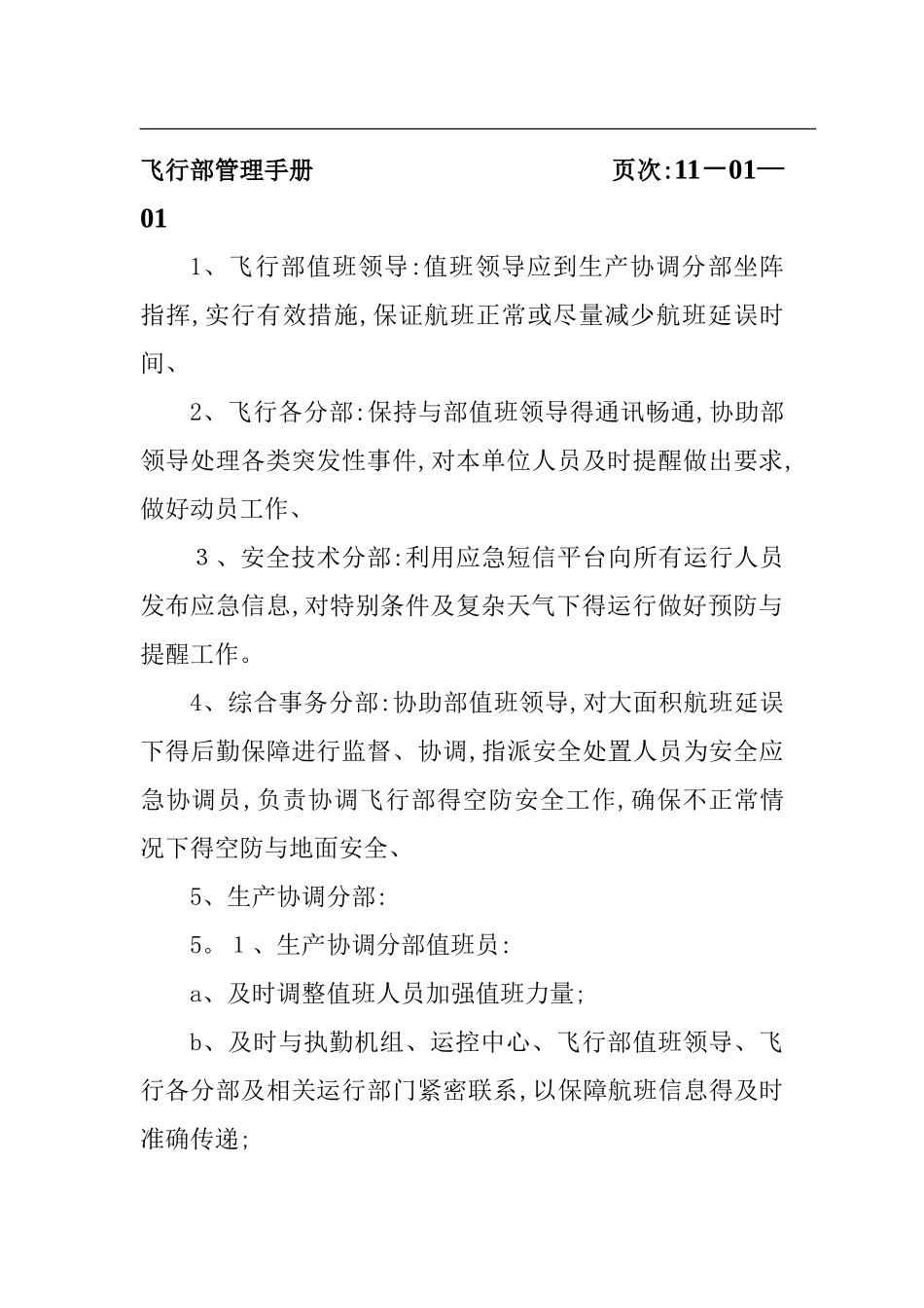 不正常航班处置程序_第2页