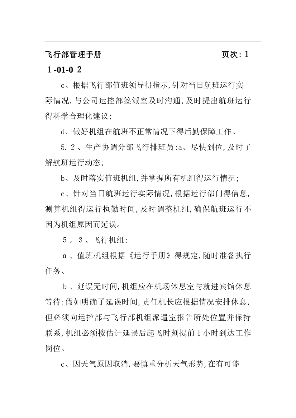 不正常航班处置程序_第3页