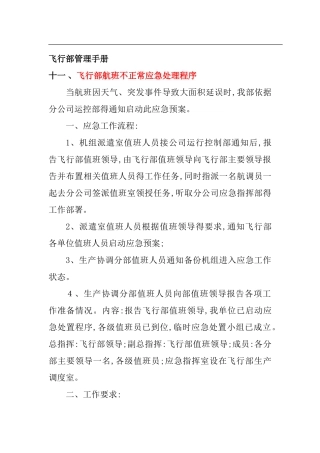 不正常航班处置程序