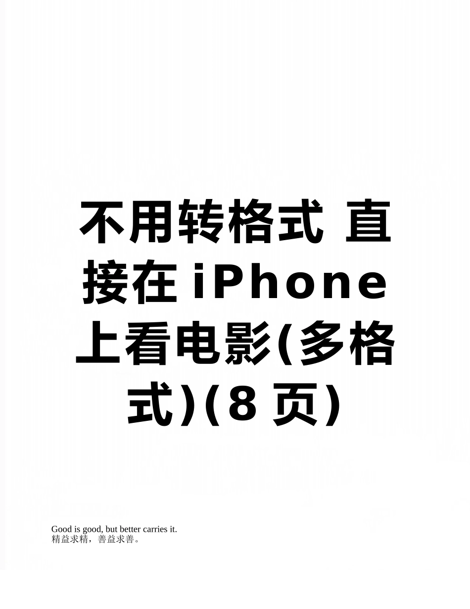 不用转格式-直接在iPhone上看电影_第1页