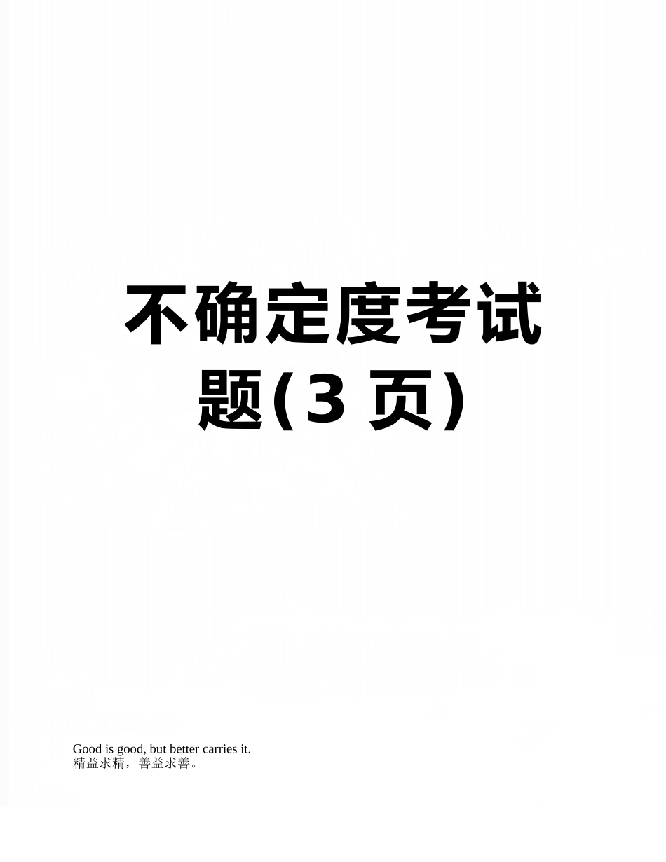 不确定度考试题_第1页