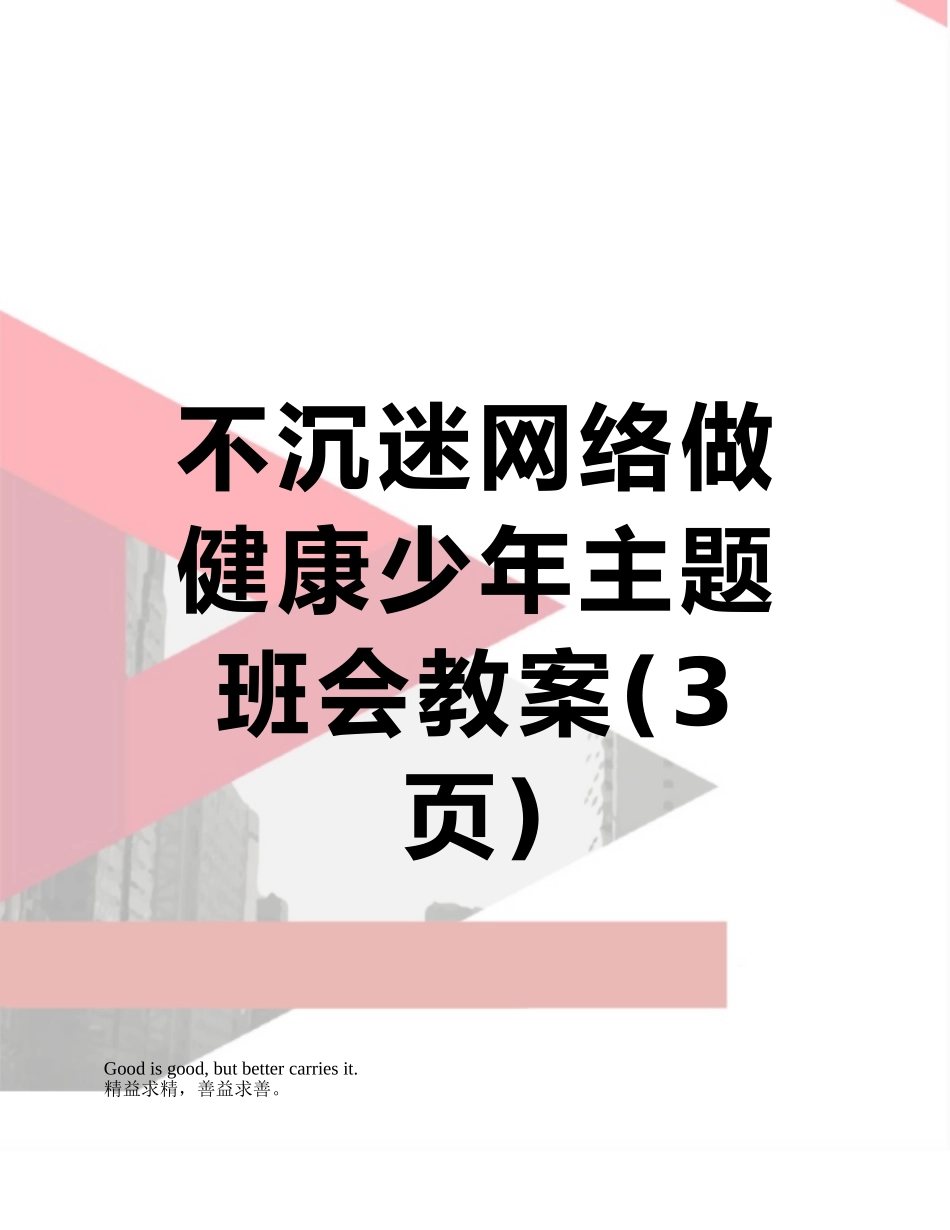 不沉迷网络做健康少年主题班会教案_第1页