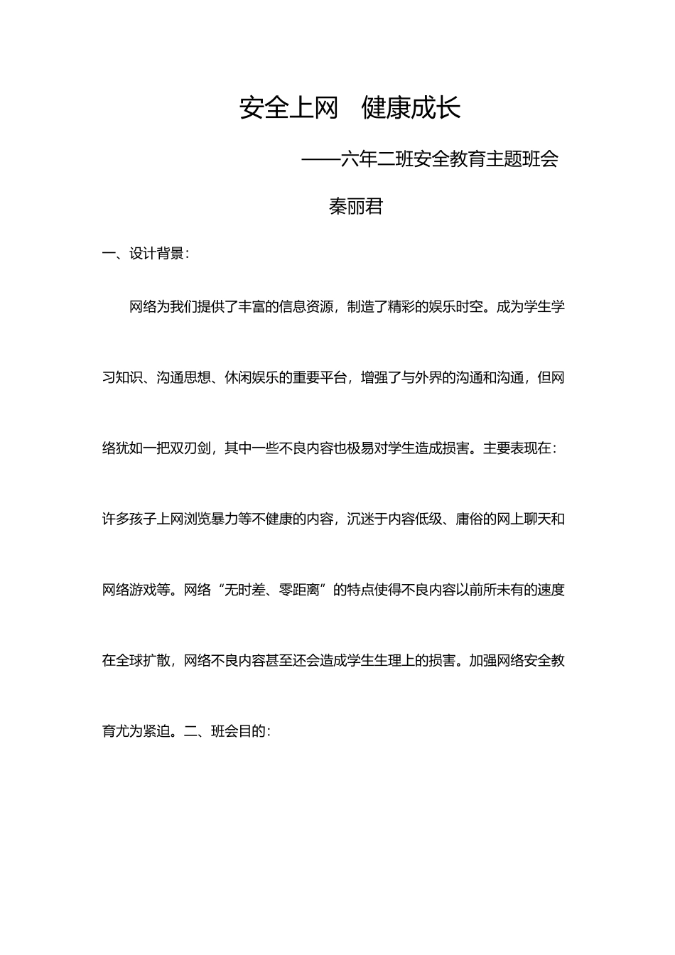 不沉迷网络做健康少年主题班会教案_第2页