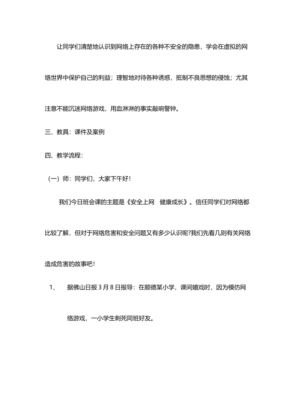 不沉迷网络做健康少年主题班会教案_第3页