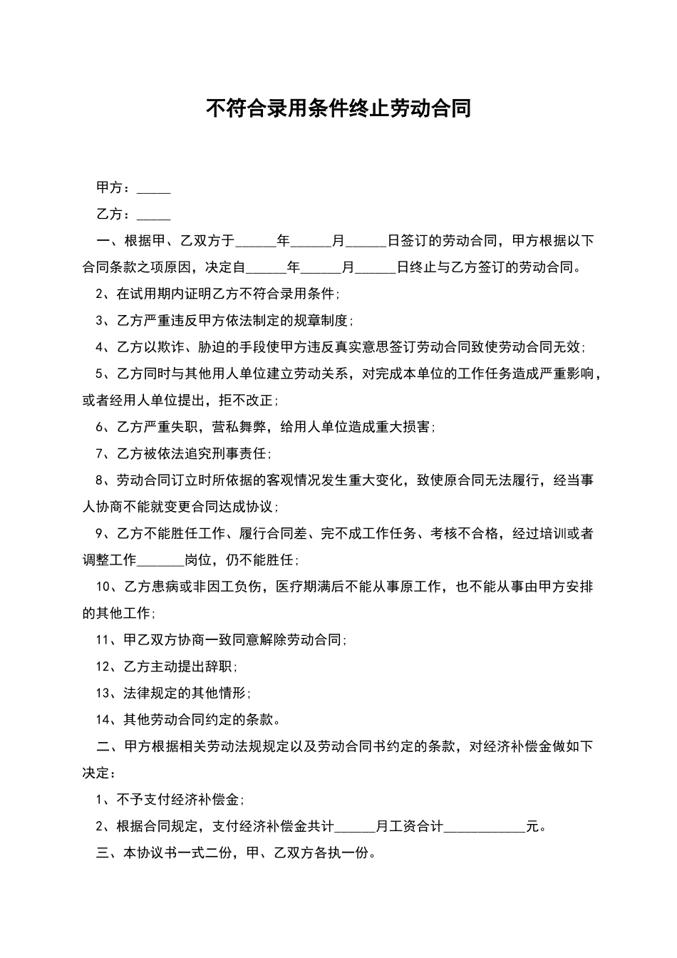 不符合录用条件终止劳动合同_第1页