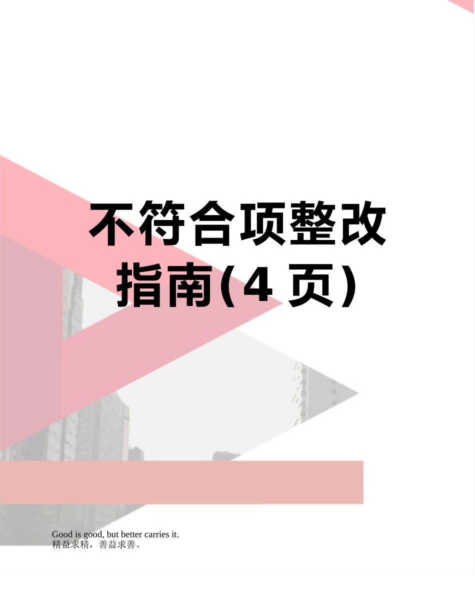 不符合项整改指南_第1页