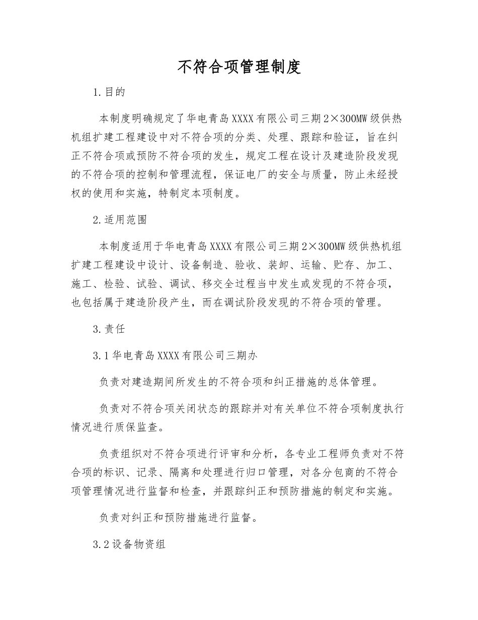 不符合项管理制度_第1页