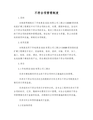 不符合项管理制度