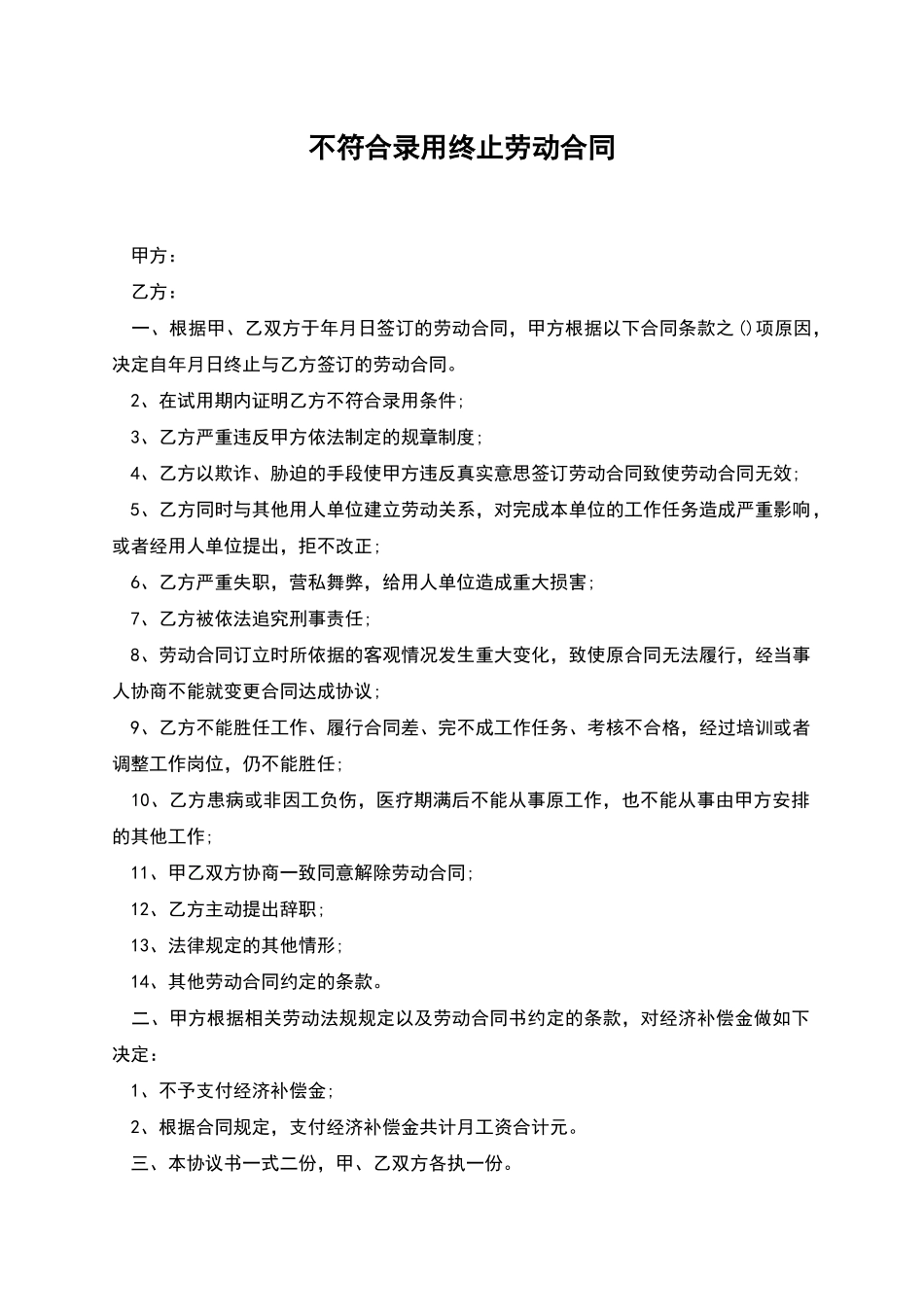 不符合录用终止劳动合同_第1页